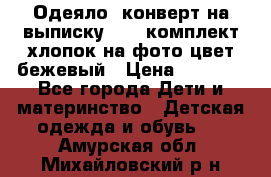 Одеяло- конверт на выписку      комплект хлопок на фото цвет бежевый › Цена ­ 2 000 - Все города Дети и материнство » Детская одежда и обувь   . Амурская обл.,Михайловский р-н